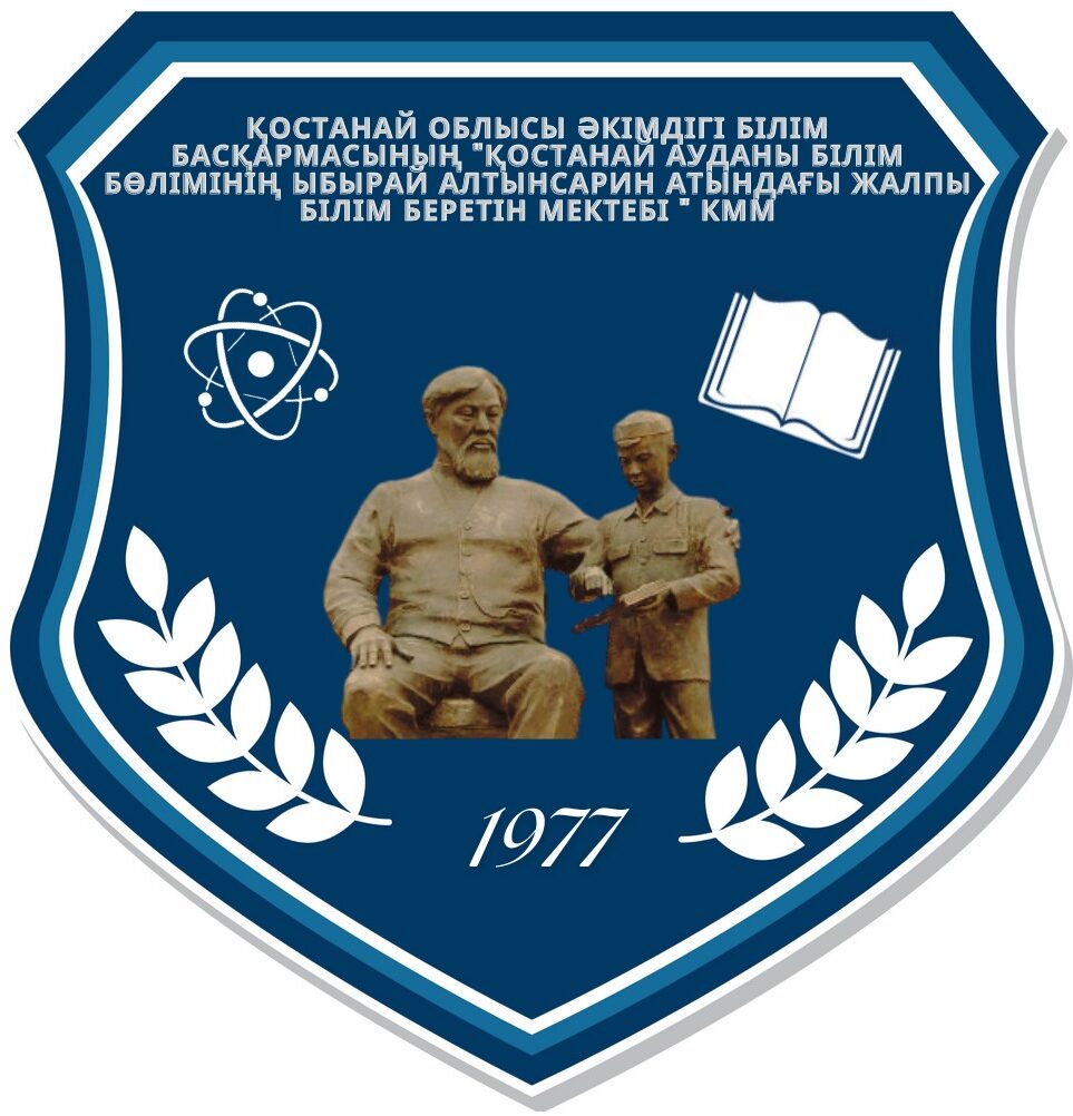«Қостанай ауданы білім бөлімінің Ыбырай Алтынсарин атындағы жалпы білім беретін мектебі» КММ